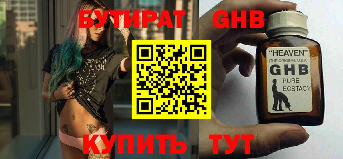 Гусиноозёрск  Бутират  Вход с VPN  БУТИРАТ GHB 